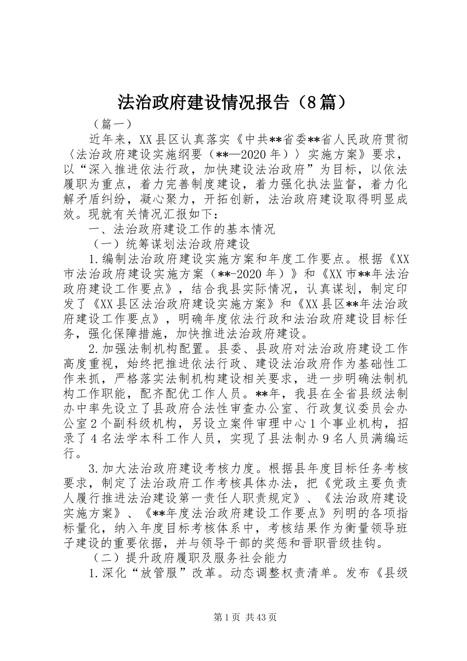 法治政府建设情况报告（8篇）_第1页