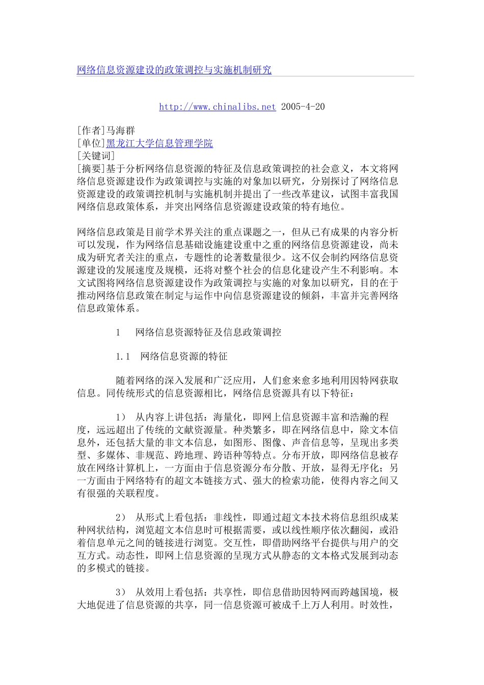 网络信息资源建设的政策调控与实施机制研究_第1页