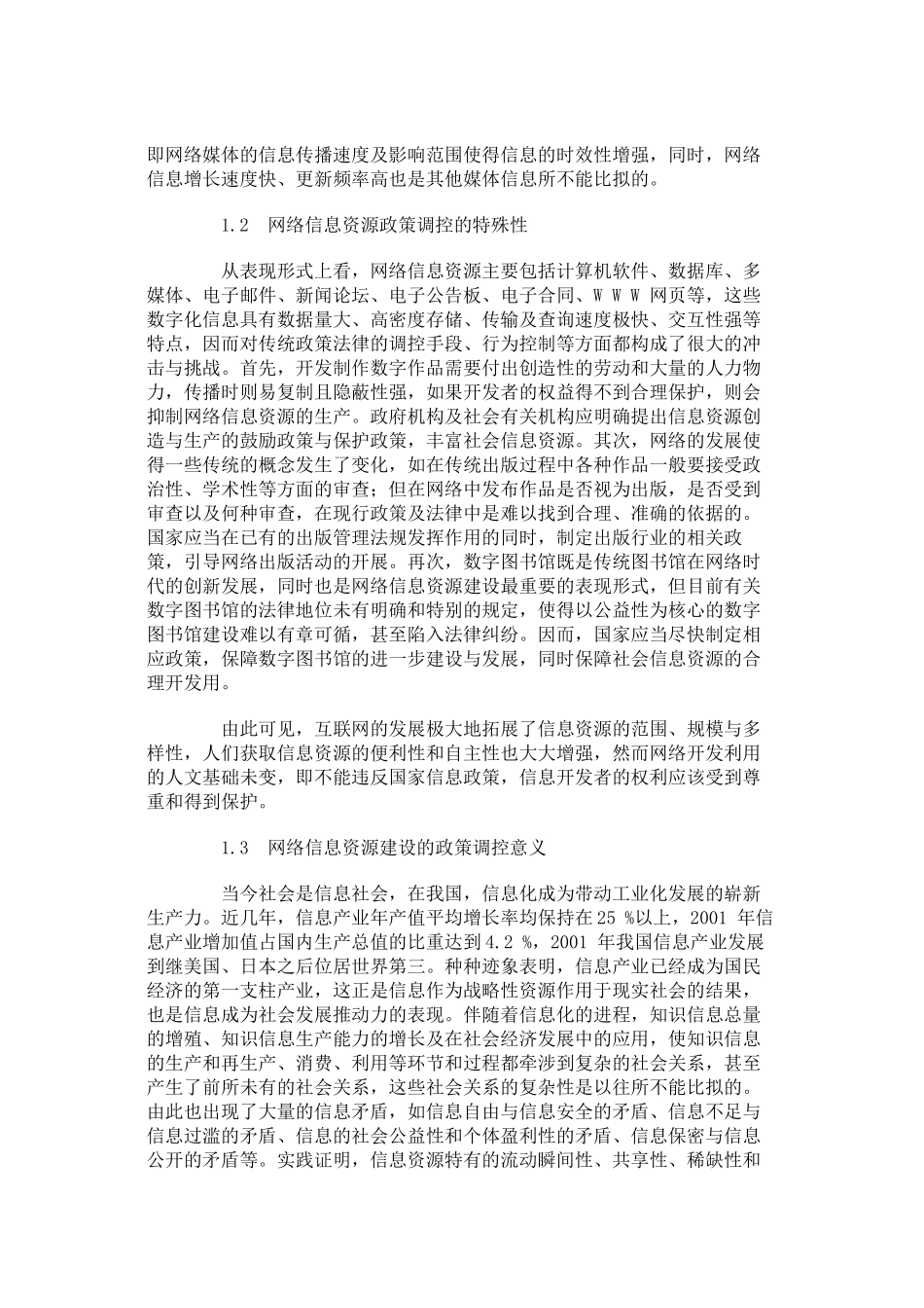 网络信息资源建设的政策调控与实施机制研究_第2页
