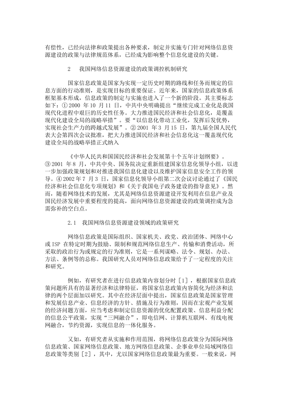 网络信息资源建设的政策调控与实施机制研究_第3页