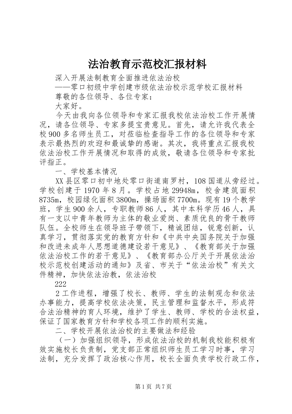 法治教育示范校汇报材料_第1页