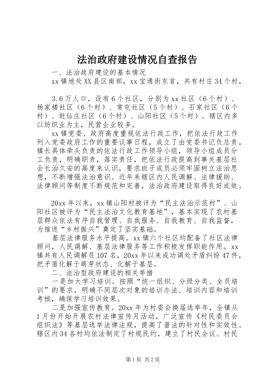 法治政府建设情况自查报告_第1页