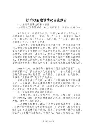 法治政府建设情况自查报告