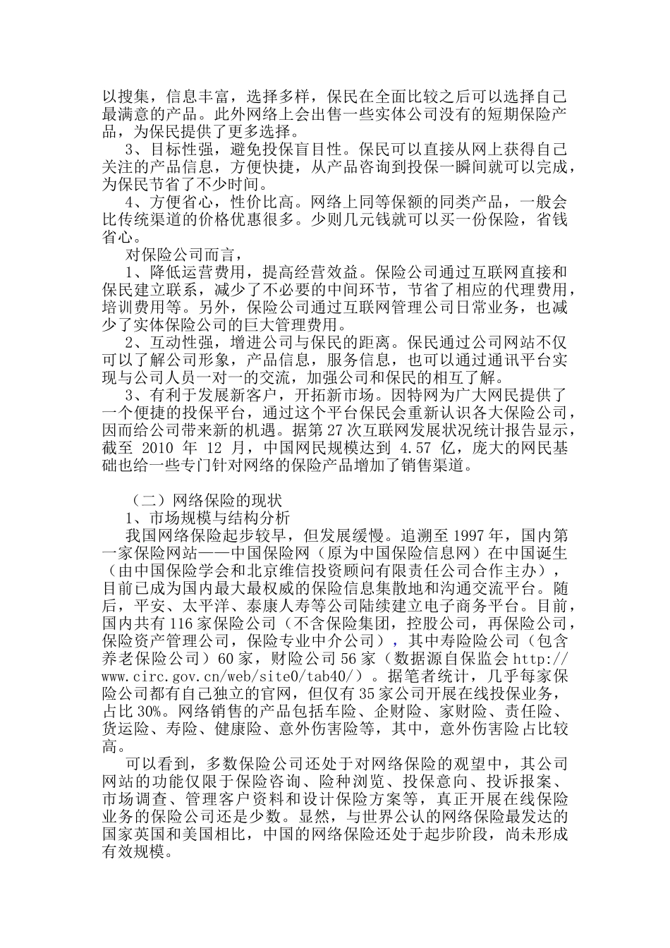 网络保险的法律风险及防范对策研究_第2页