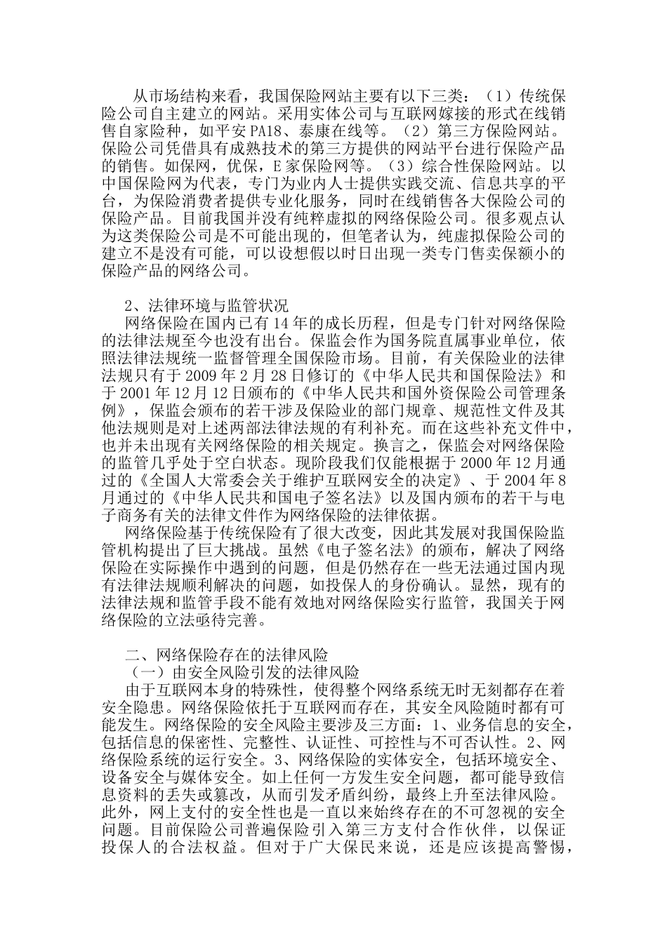 网络保险的法律风险及防范对策研究_第3页