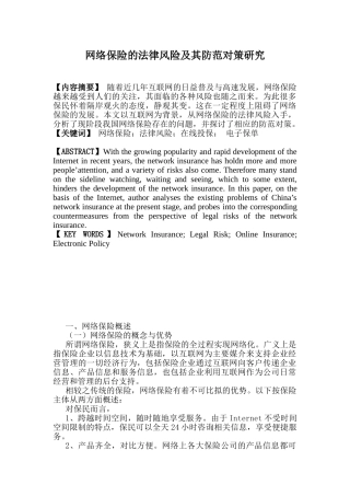 网络保险的法律风险及防范对策研究