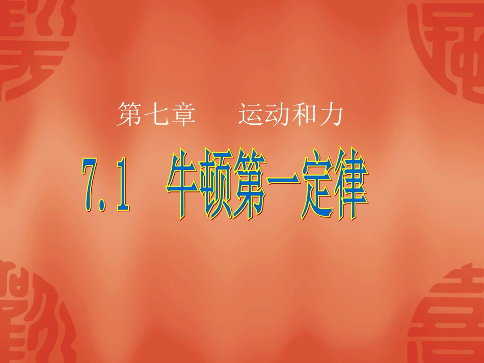 新人教版八年级物理《牛顿第一定律》课件_第1页