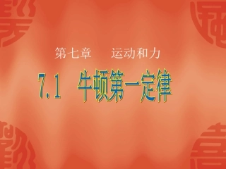 新人教版八年级物理《牛顿第一定律》课件