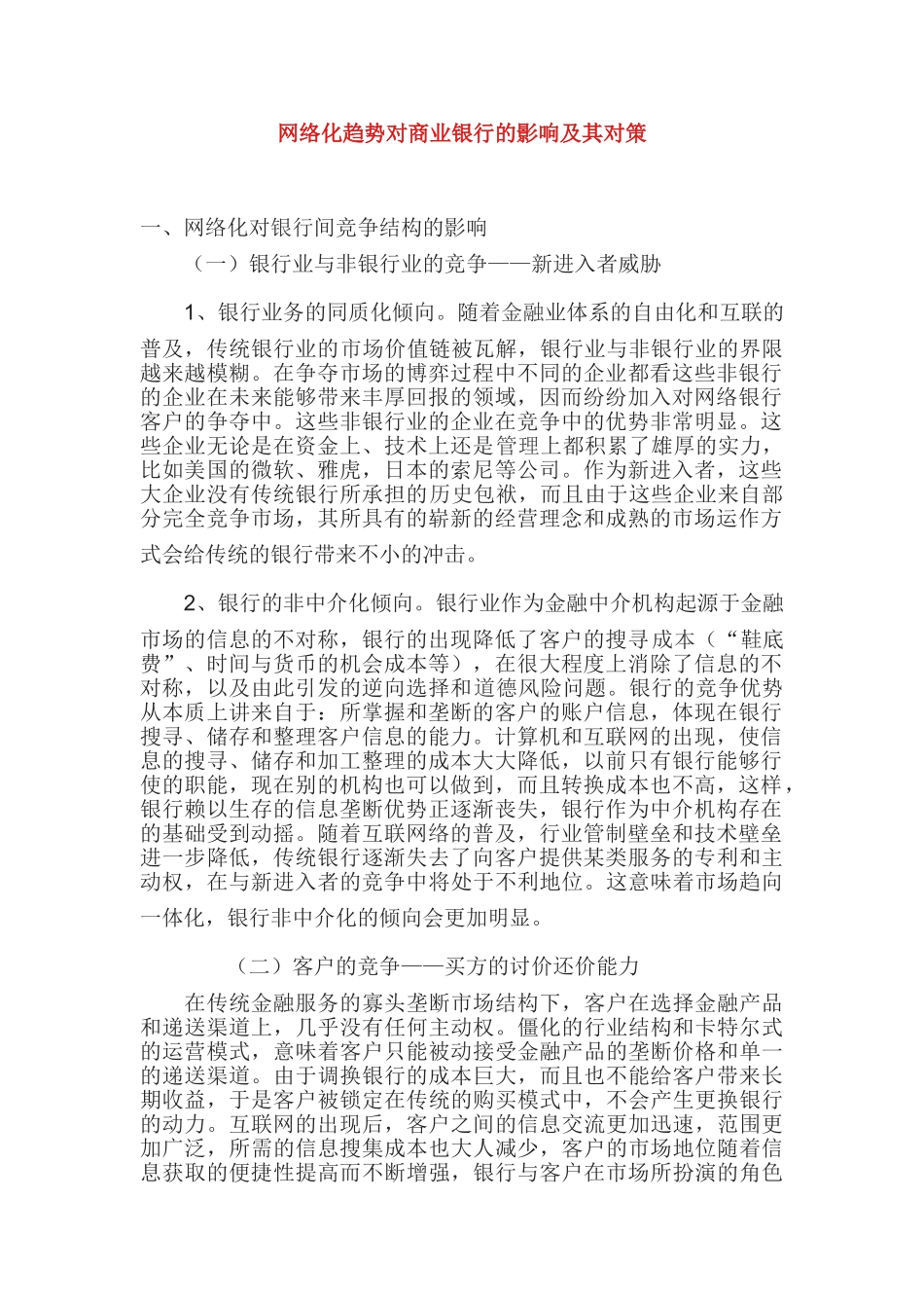 网络化趋势对商业银行的影响及其对策_第1页
