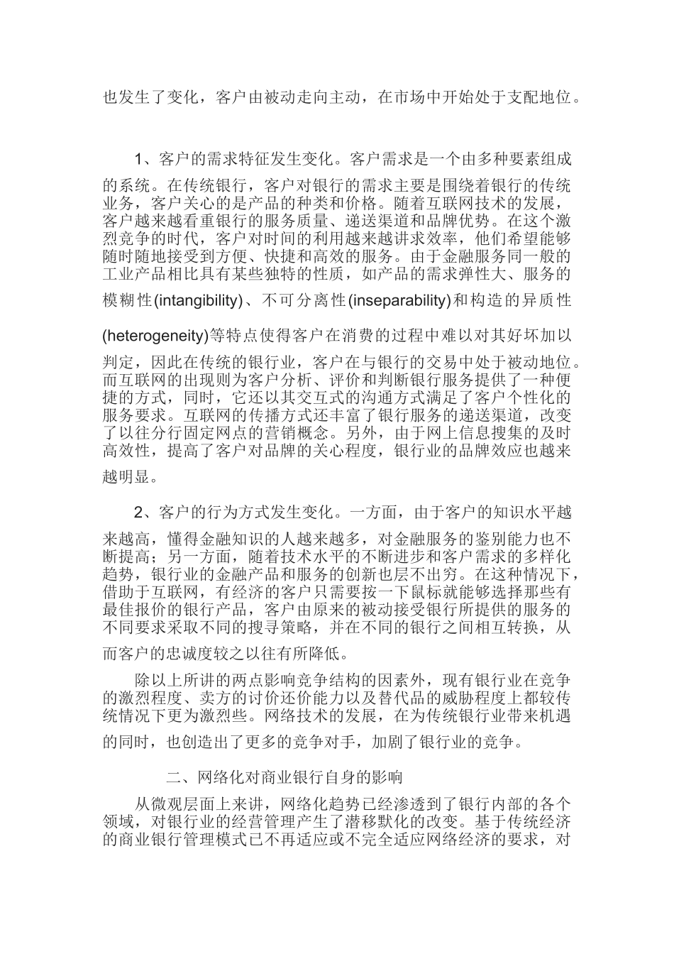 网络化趋势对商业银行的影响及其对策_第2页
