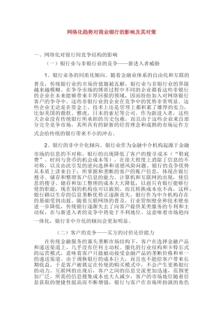网络化趋势对商业银行的影响及其对策