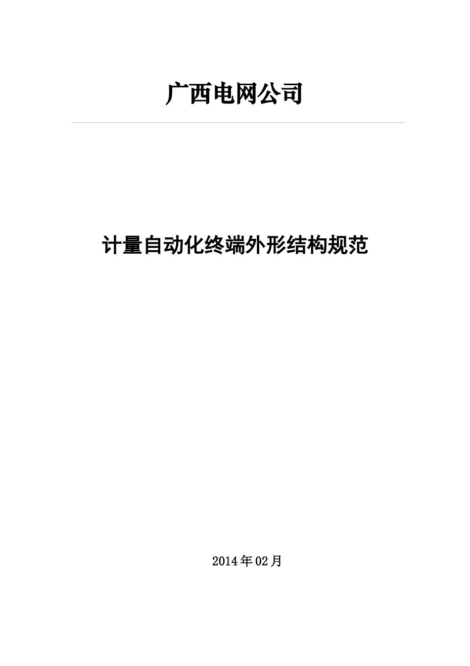 电网公司计量自动化终端外形结构规范培训资料_第1页