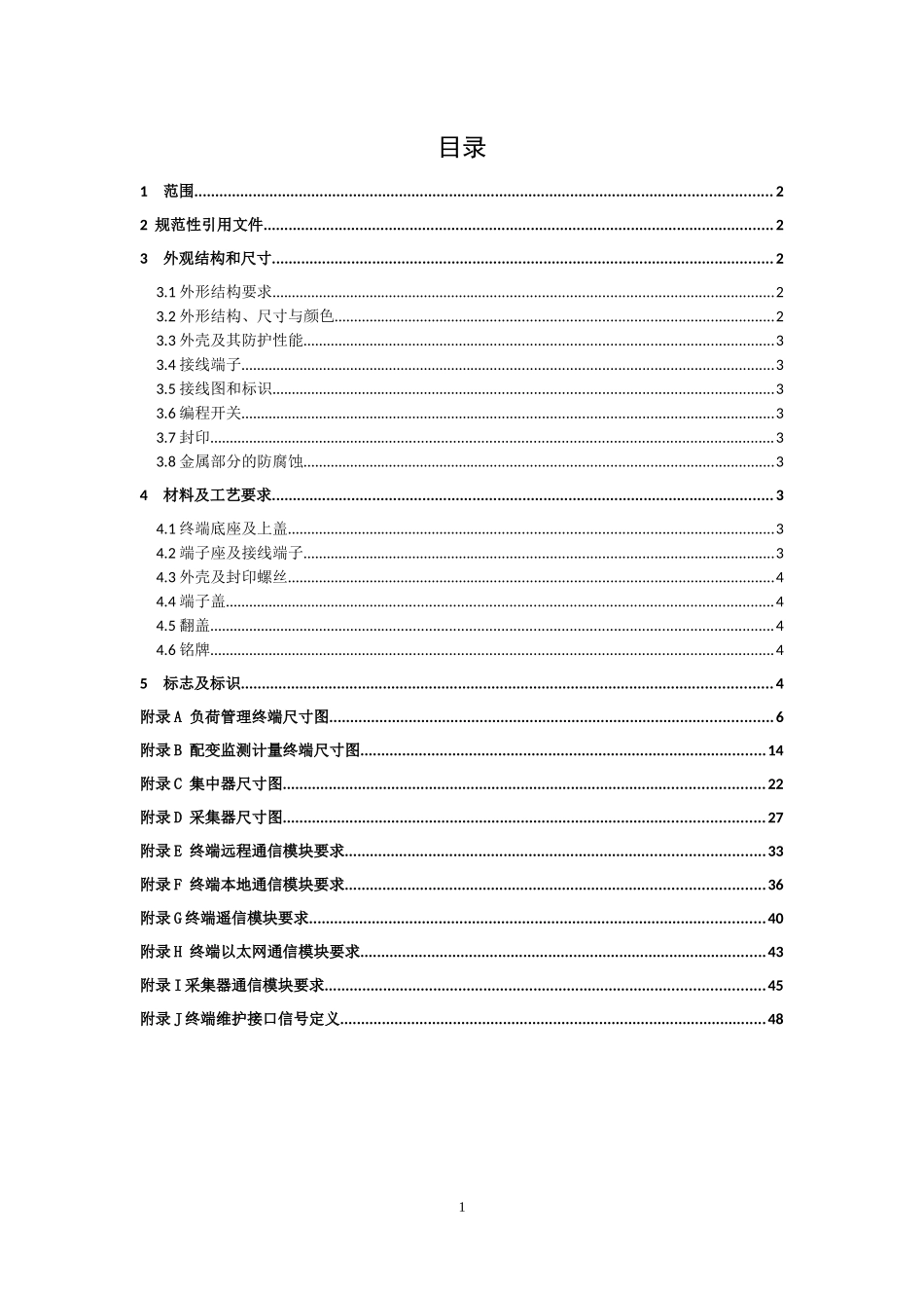 电网公司计量自动化终端外形结构规范培训资料_第2页