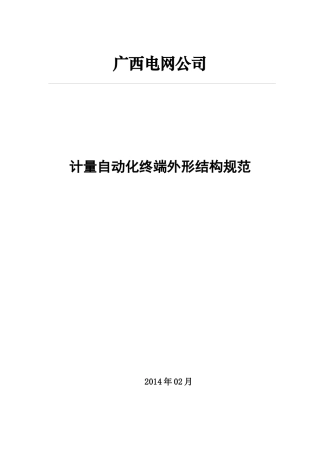 电网公司计量自动化终端外形结构规范培训资料