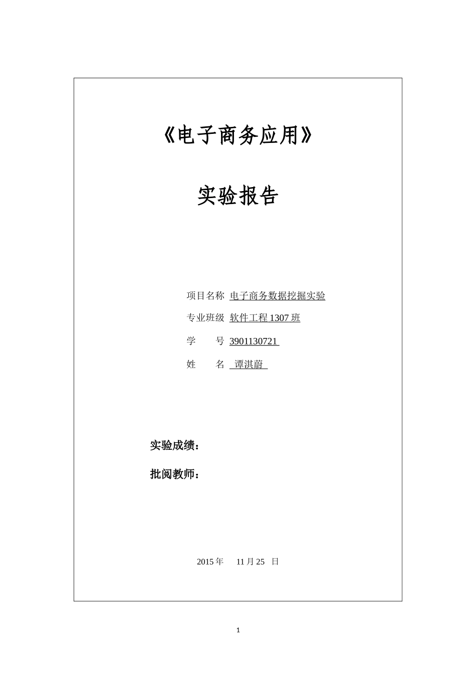3901130721-谭淇蔚-电子商务实验4_第1页
