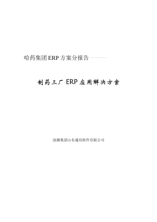 哈药方案：制药三厂ERP应用解决方案（推荐DOC84）