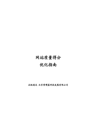 网站质量得分优化综合指南
