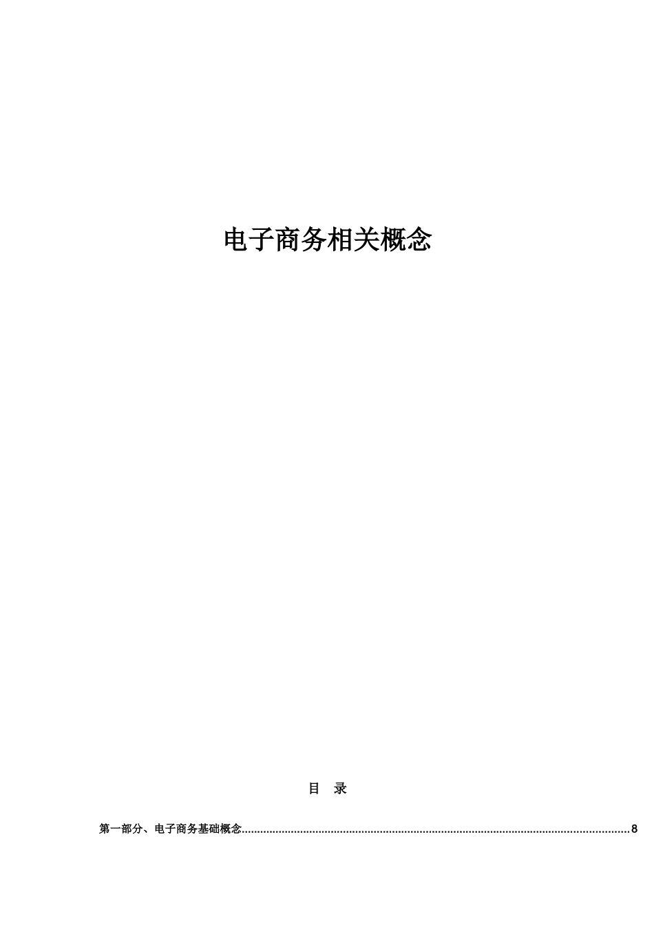 电子商务相关概念（DOC 122）_第1页