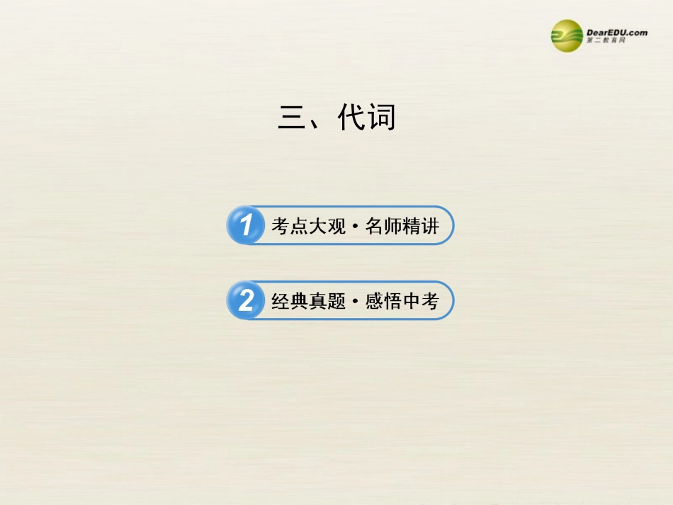 【全程复习方略】2013版中考英语语法专项案三代词课件冀教版_第1页