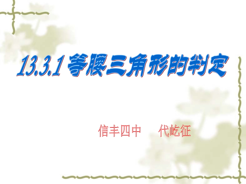 《等腰三角形的判定定理》_第1页