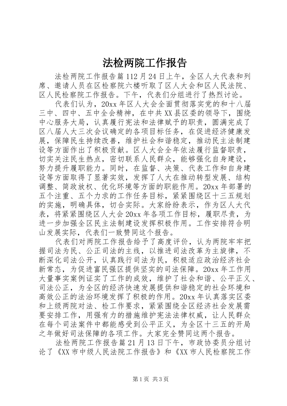 法检两院工作报告_第1页