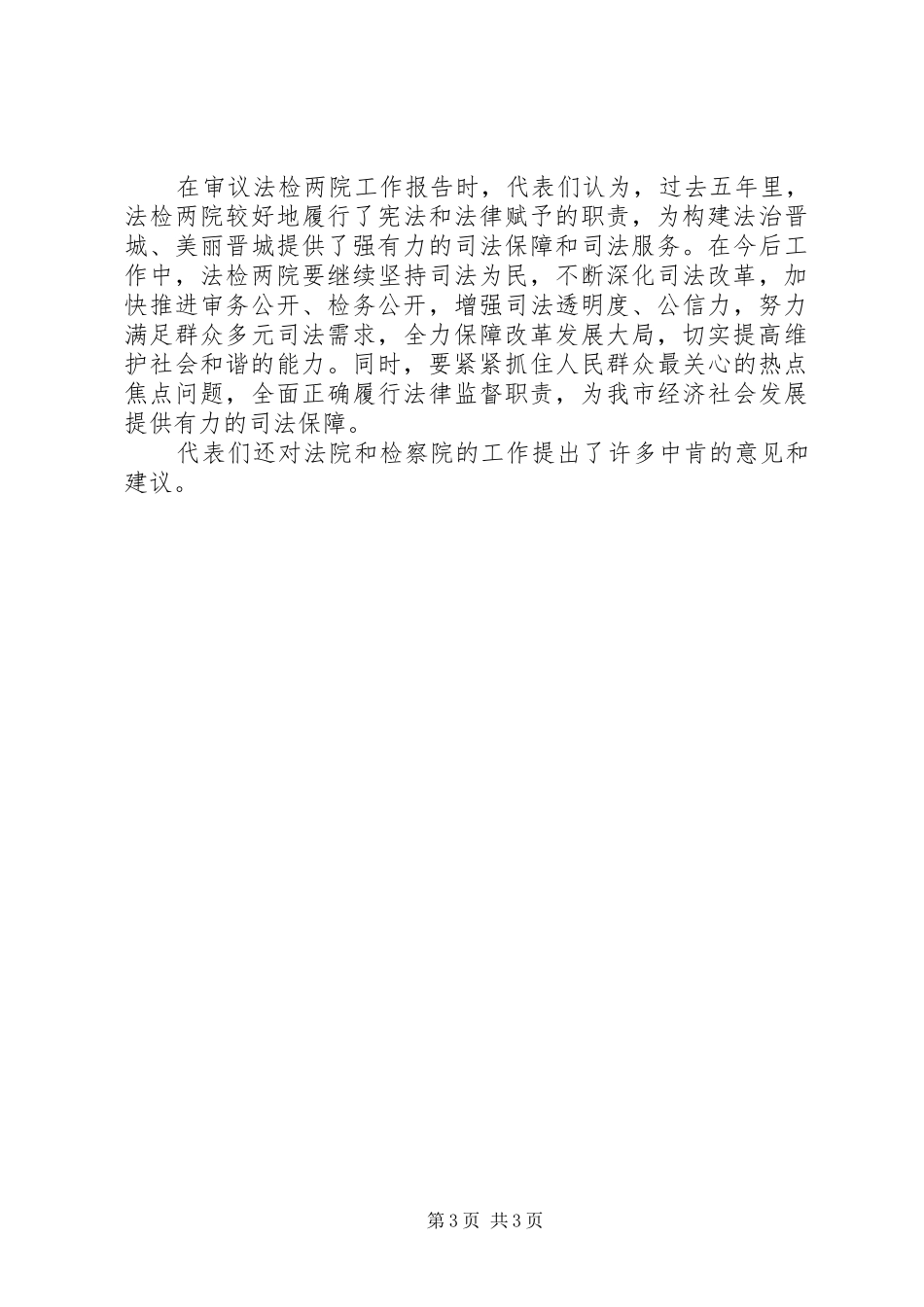 法检两院工作报告_第3页