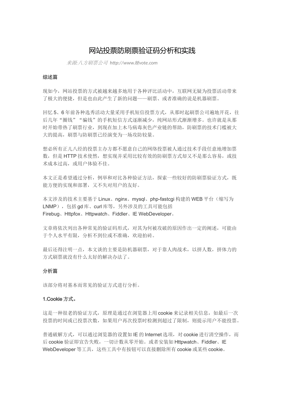 网站投票防刷票验证码分析和实践_第1页