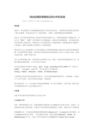 网站投票防刷票验证码分析和实践