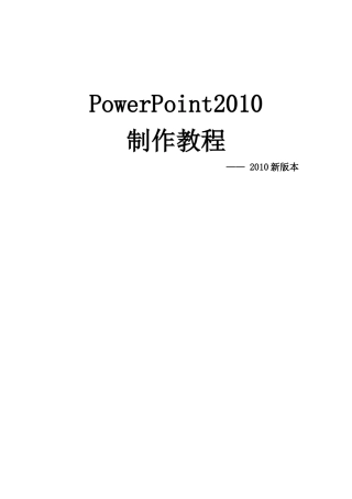 ppt最新制作教程(powerpoint2010模板)