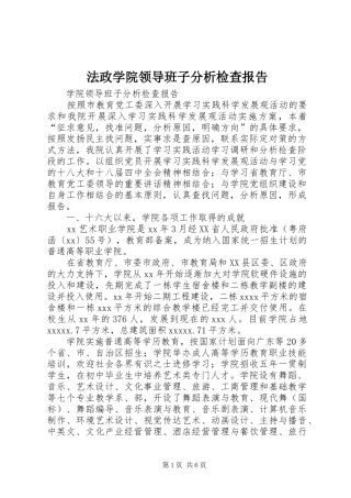 法政学院领导班子分析检查报告