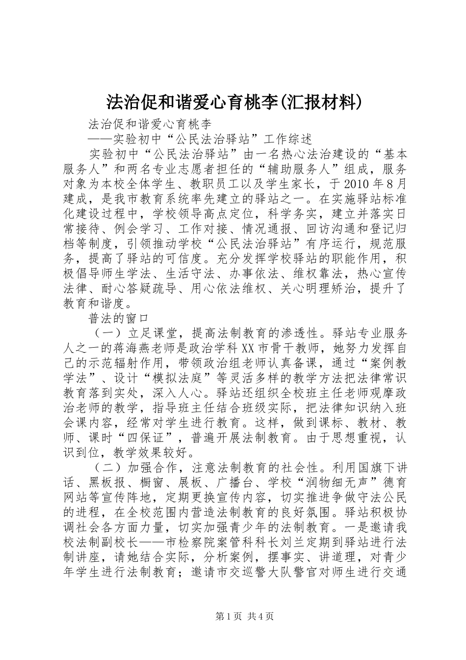 法治促和谐爱心育桃李(汇报材料)_第1页