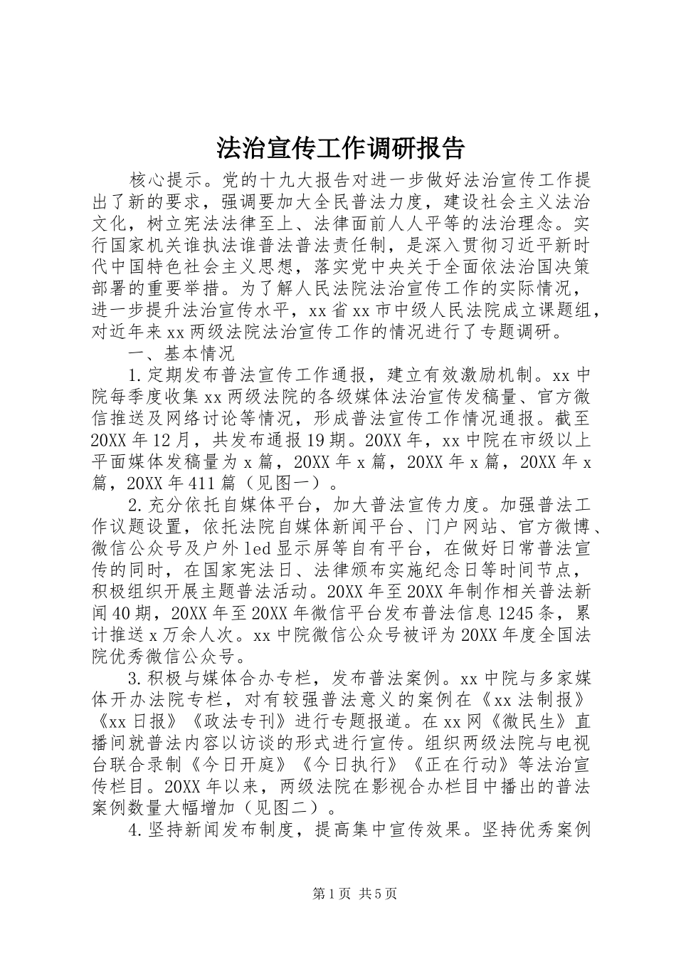 法治宣传工作调研报告_第1页