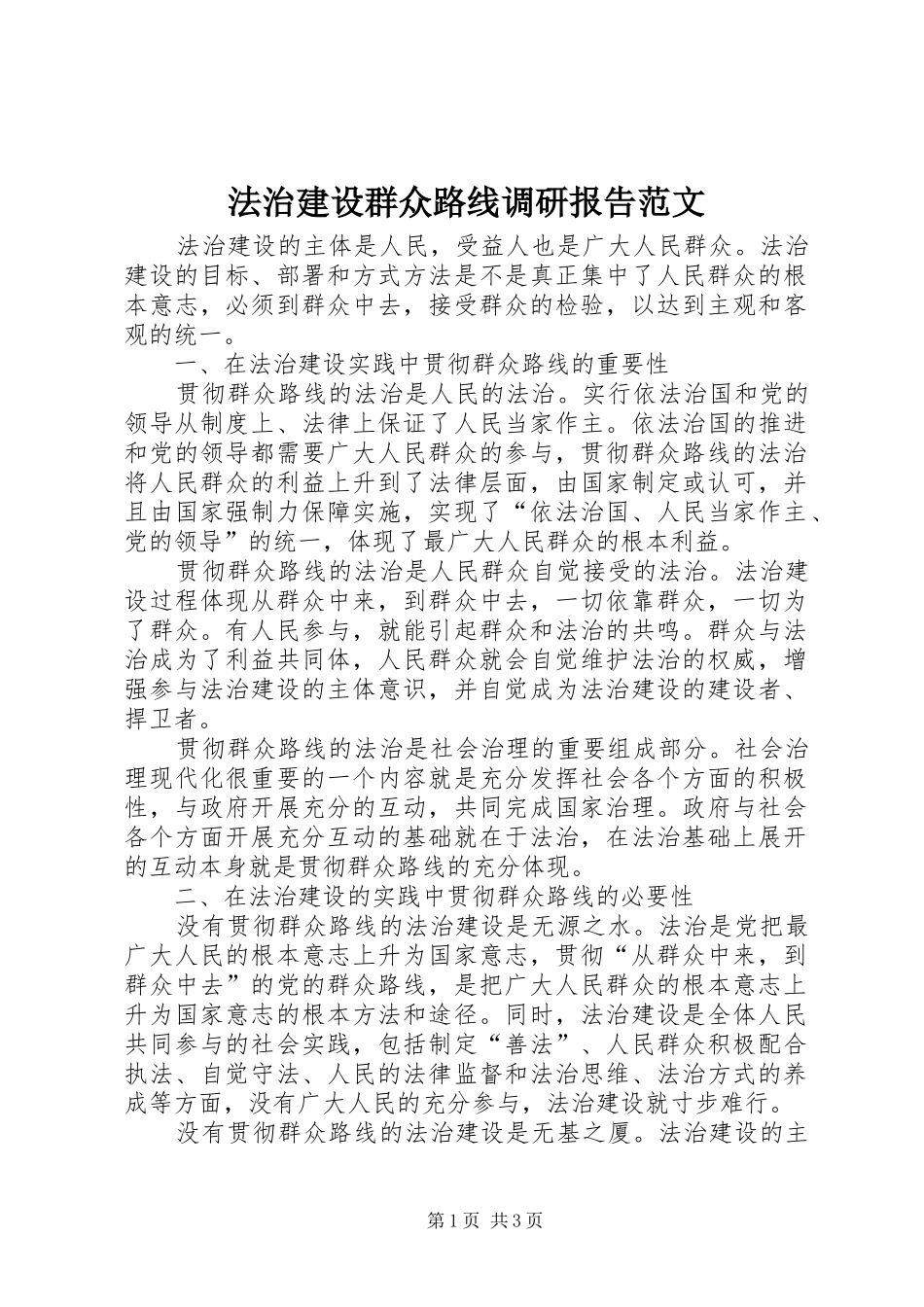 法治建设群众路线调研报告范文_第1页