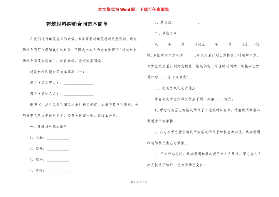 建筑材料购销合同范本简单_第1页