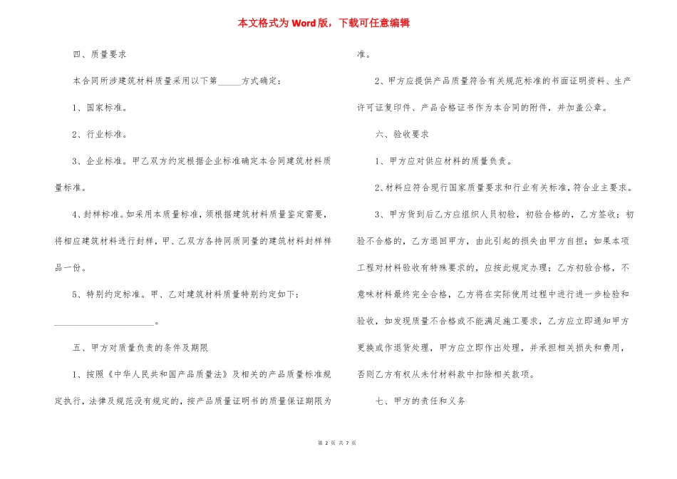 建筑材料购销合同范本简单_第2页