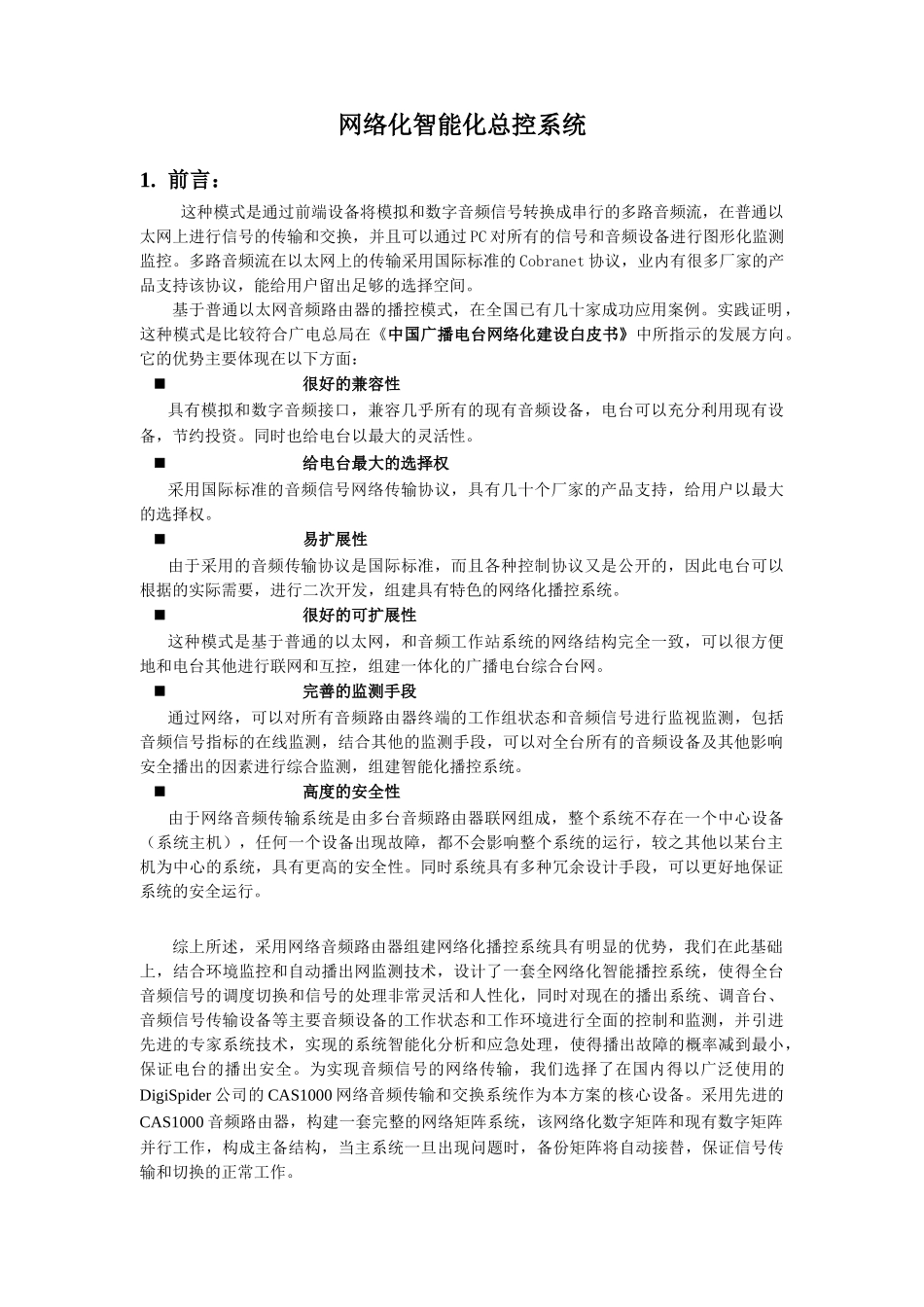 网络化智能化总控系统方案简述_第1页
