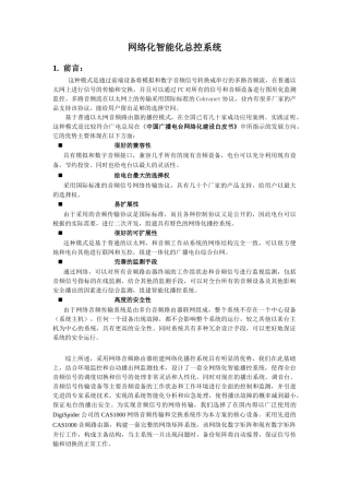 网络化智能化总控系统方案简述
