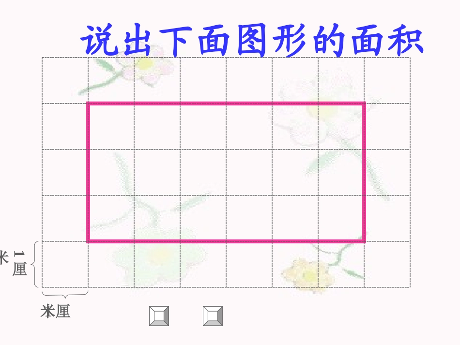 平行四边形的面积 (6)_第1页