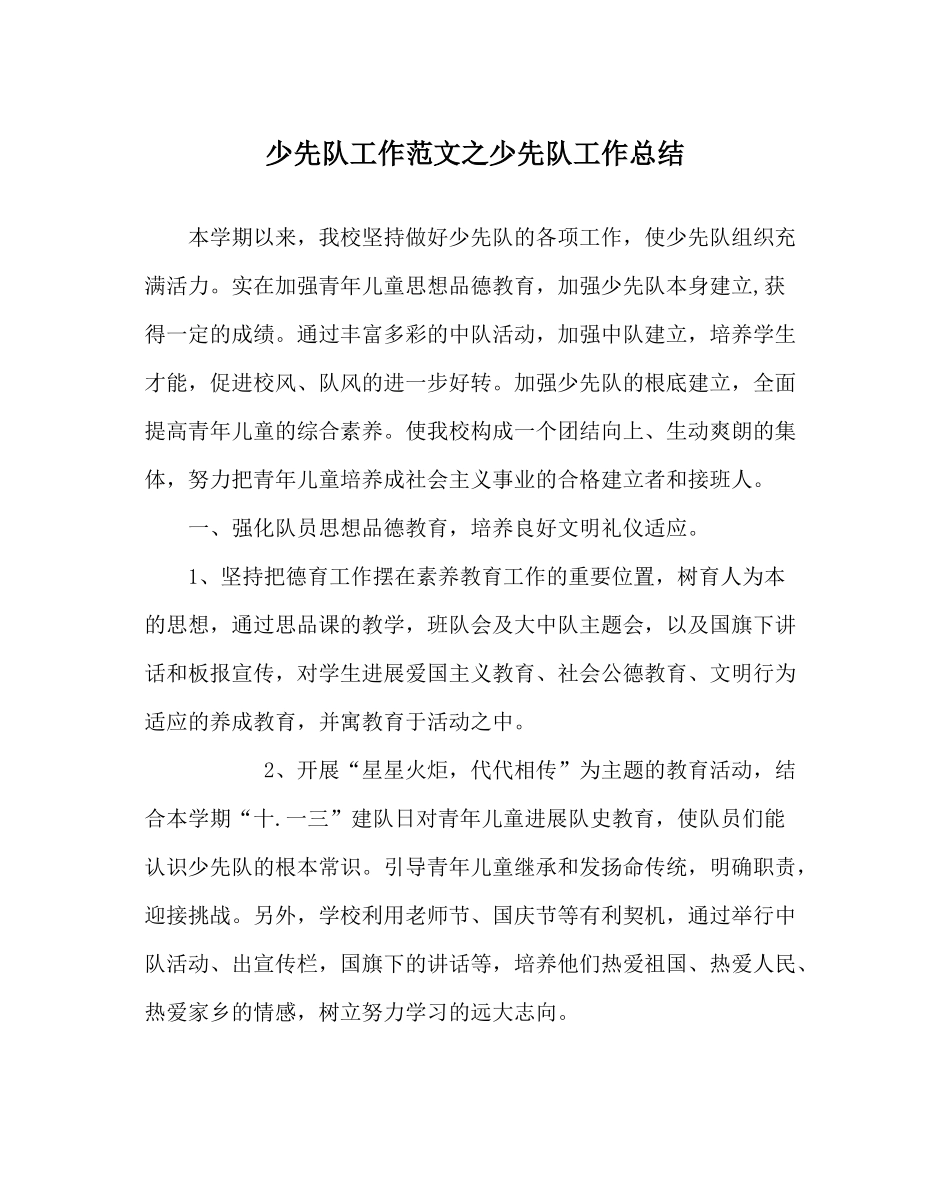 少先队工作范文少先队工作总结_0_第1页