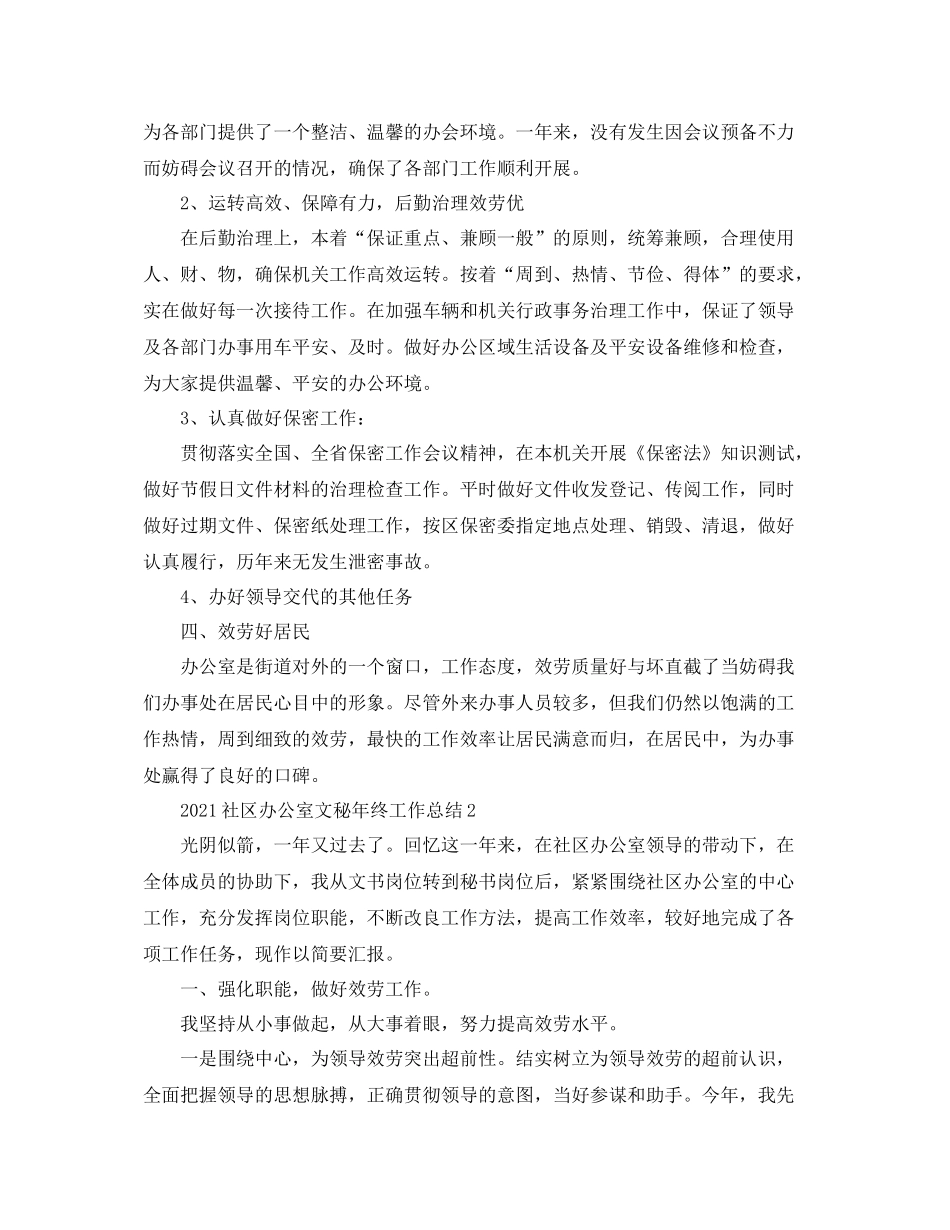 社区办公室文秘年终工作参考总结模板_第2页
