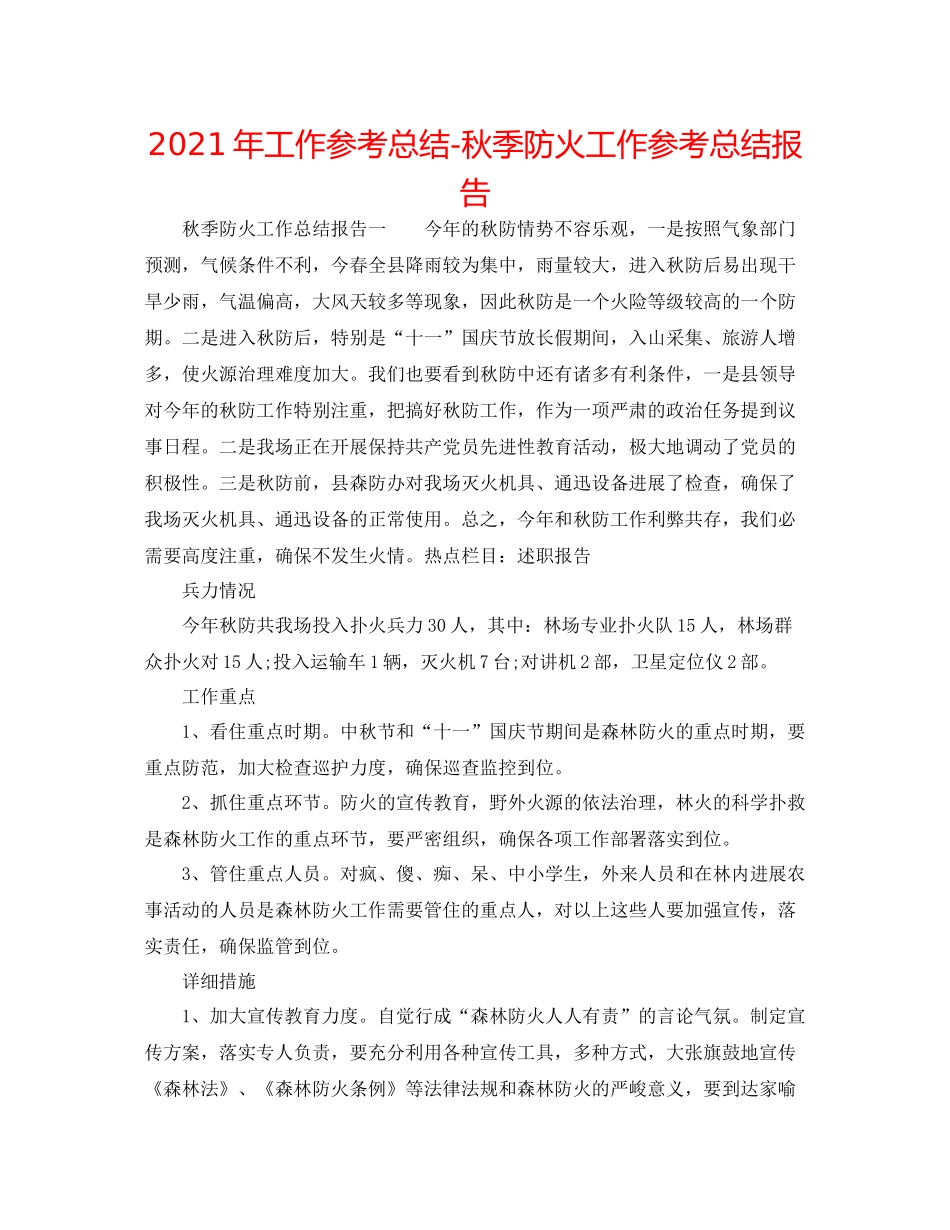 2021年工作参考总结秋季防火工作参考总结报告_第1页