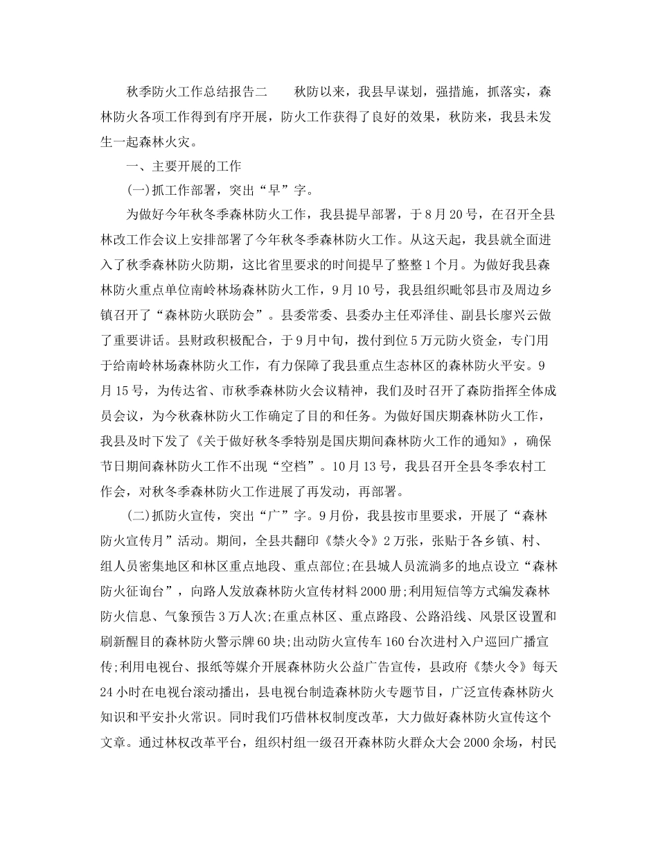 2021年工作参考总结秋季防火工作参考总结报告_第3页