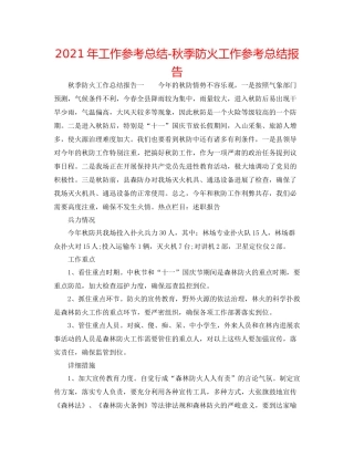2021年工作参考总结秋季防火工作参考总结报告