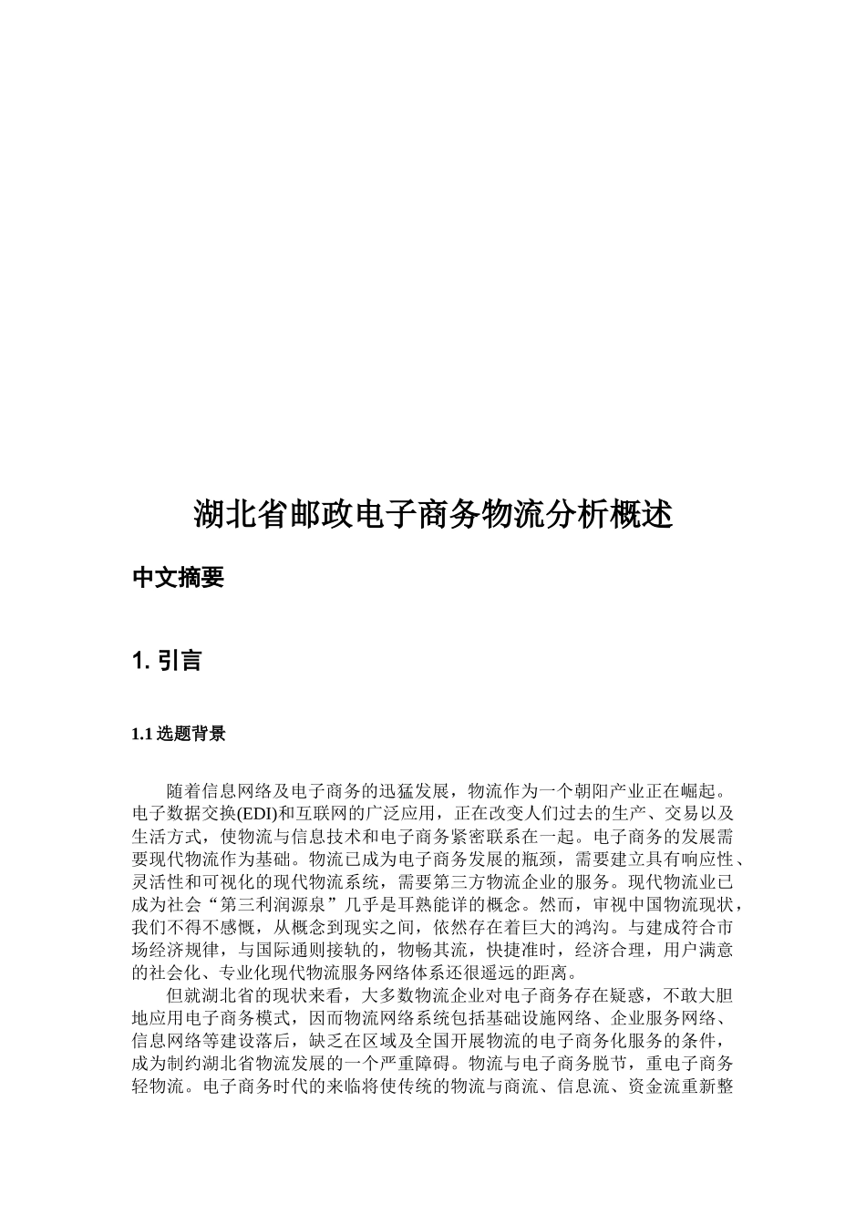 湖北省邮政电子商务物流分析论述_第1页