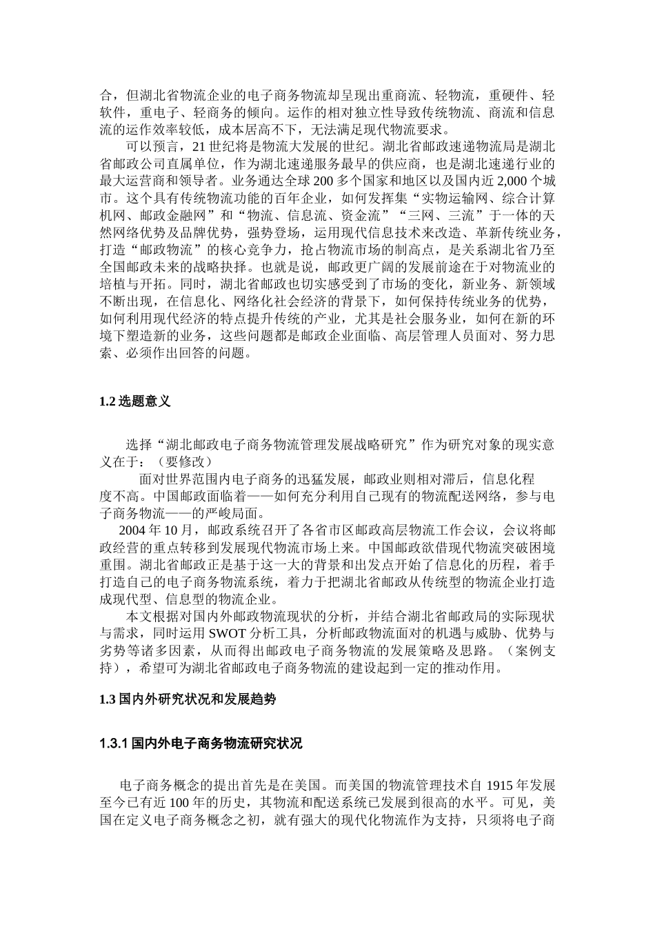湖北省邮政电子商务物流分析论述_第2页