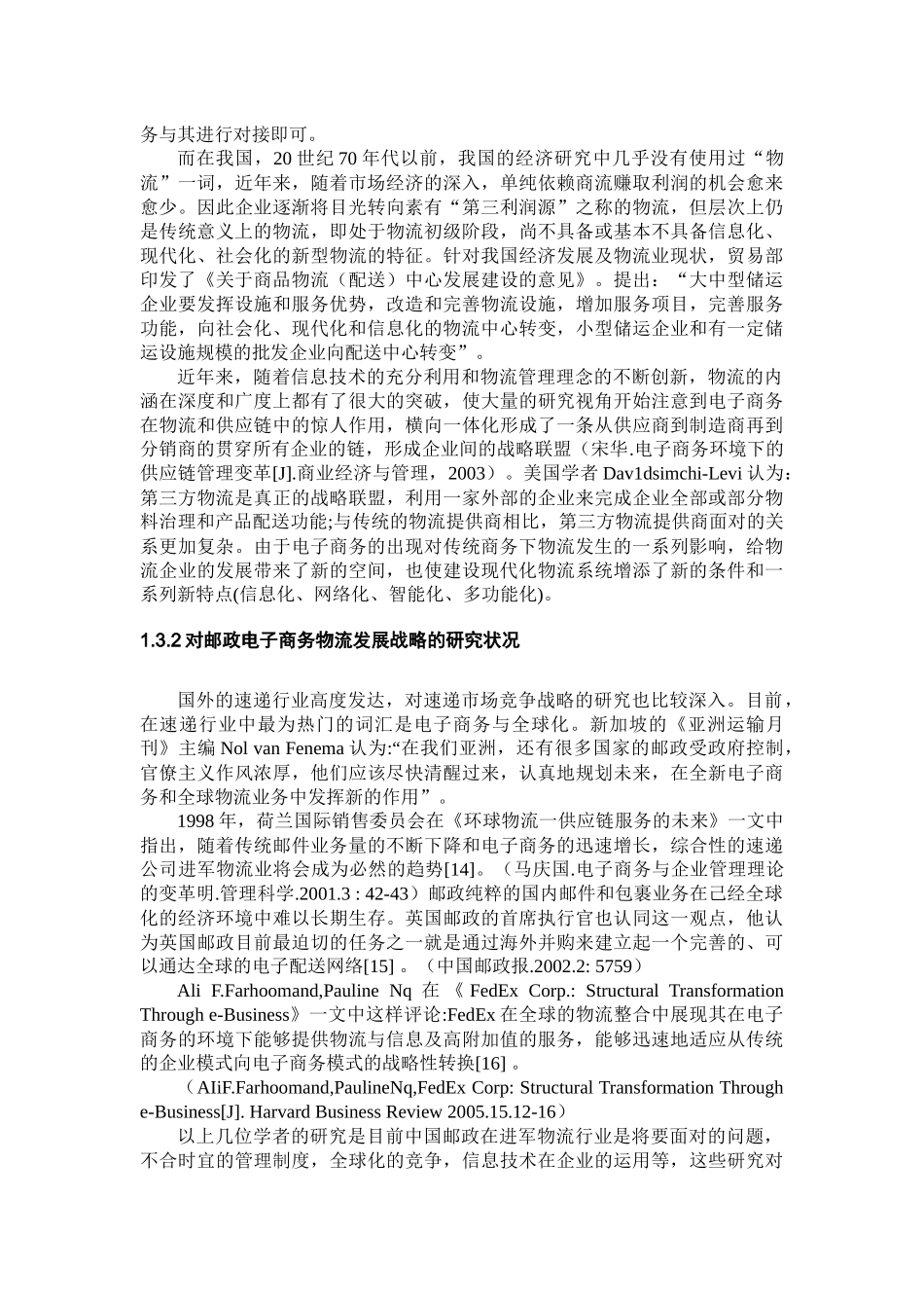 湖北省邮政电子商务物流分析论述_第3页