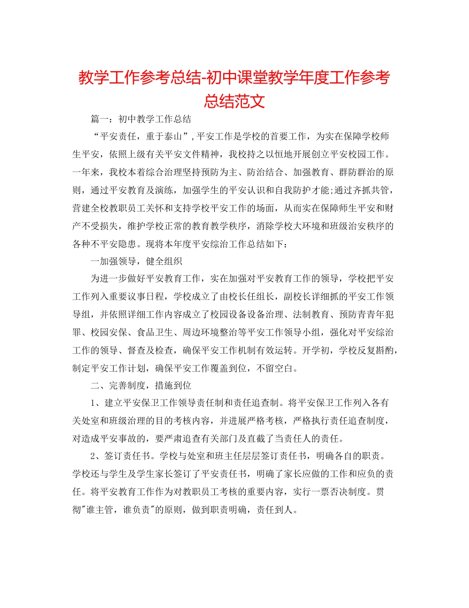 教学工作参考总结初中课堂教学年度工作参考总结范文_第1页