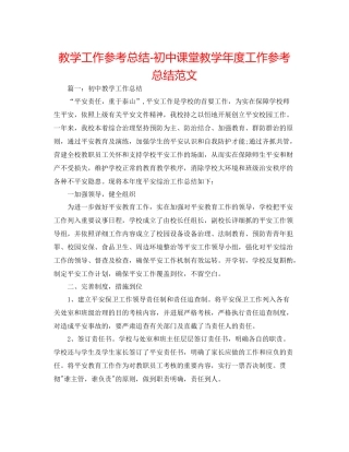 教学工作参考总结初中课堂教学年度工作参考总结范文