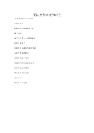 无法挽留流逝的时光