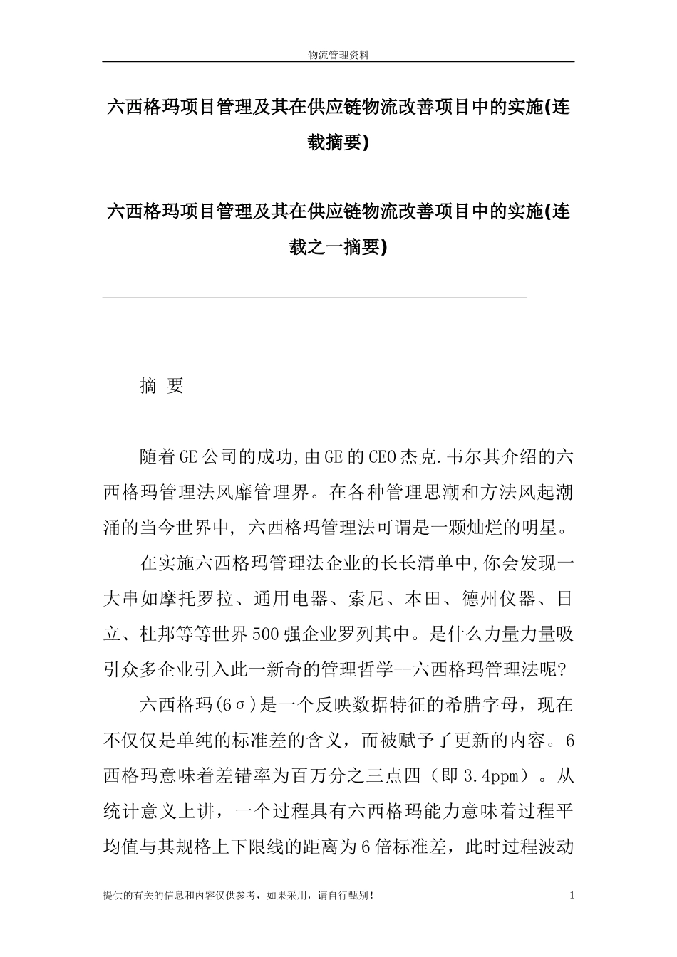六西格玛项目管理及其在供应链物流改善项目中的实施(1)_第1页